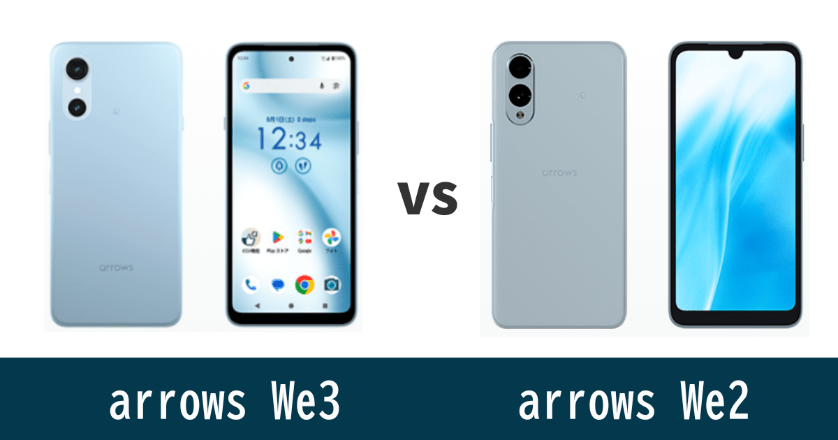 arrows We3とarrows We2を比較記事のアイキャッチ画像