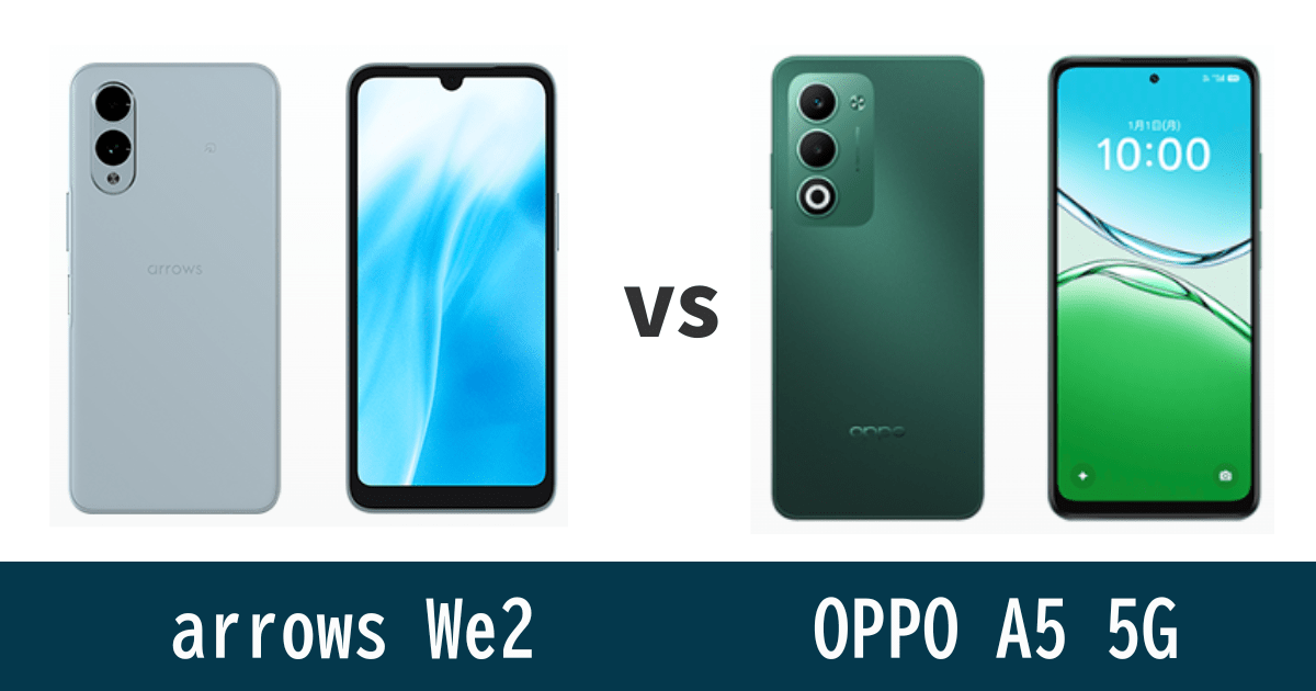 arrows We2とOPPO A5 5Gを比較記事のアイキャッチ画像
