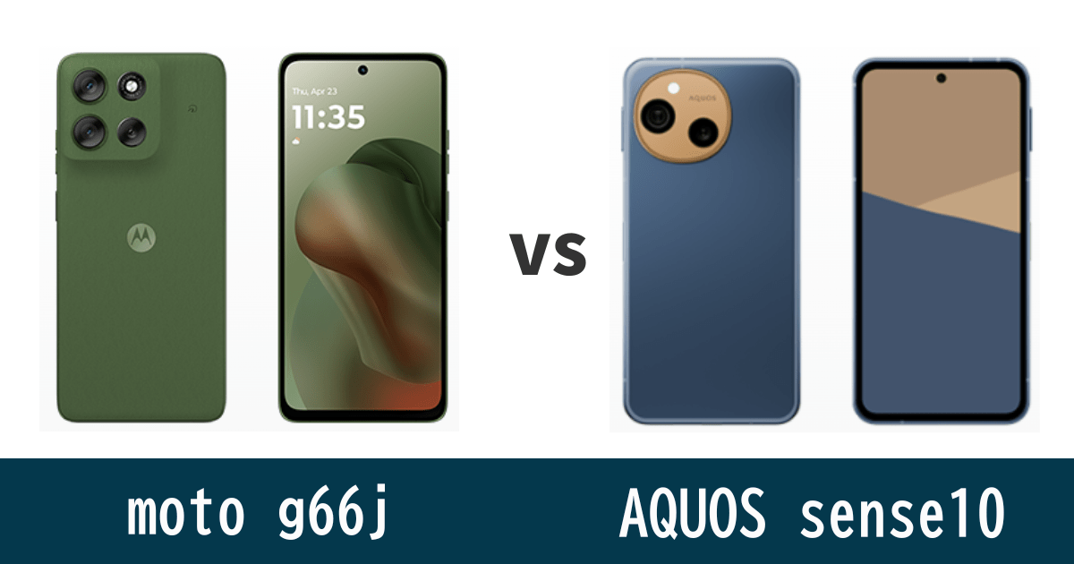 moto g66jとAQUOS sense10を比較記事のアイキャッチ画像