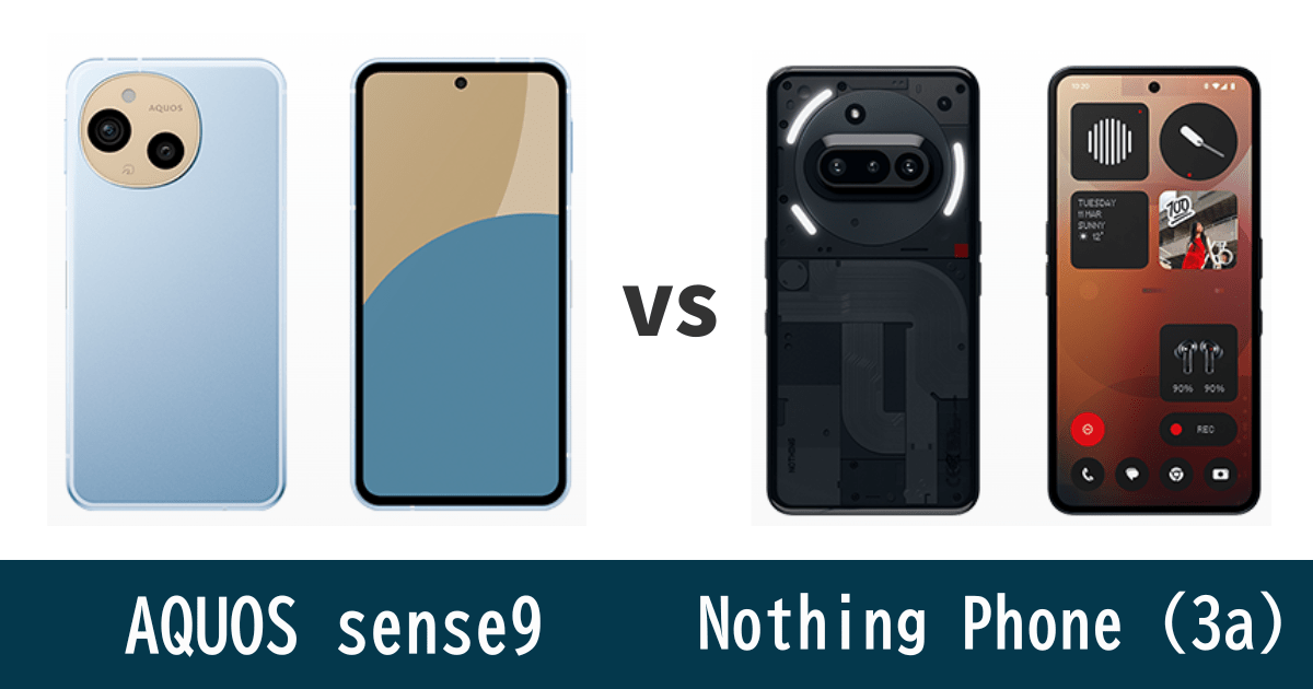 AQUOS sense9とNothing Phone (3a)を比較記事のアイキャッチ画像