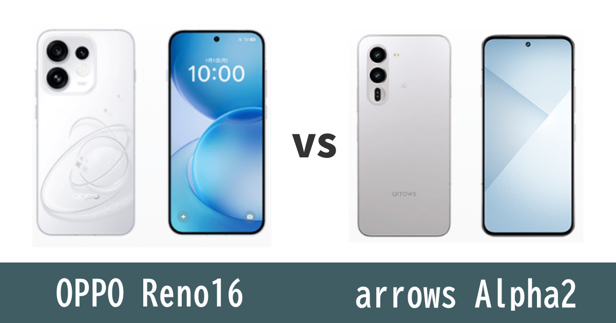 OPPO Reno16とarrows Alpha2を比較記事のアイキャッチ画像