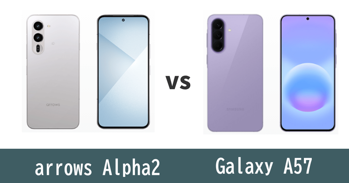 arrows Alpha2とGalaxy A57を比較記事のアイキャッチ画像