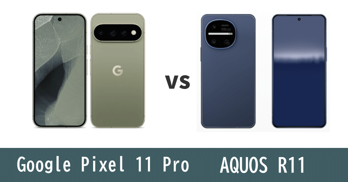Google Pixel 11 ProとAQUOS R11を比較記事のアイキャッチ画像